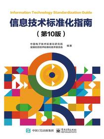 信息技术标准化指南（第10版）