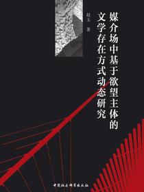 媒介场中基于欲望主体的文学存在方式动态研究