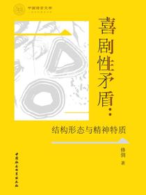 喜剧性矛盾：结构形态与精神特质