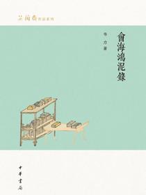 會海鴻泥錄（芷蘭齋作品系列）
