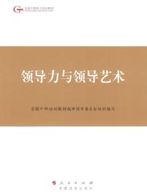 领导力与领导艺术