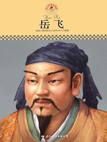 岳飞（中小学课本里的名人传记丛书）