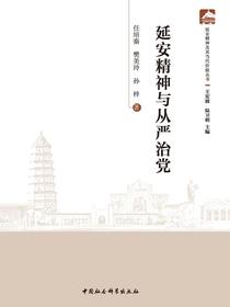 延安精神与从严治党