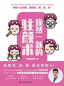 焕然一新的驻颜术