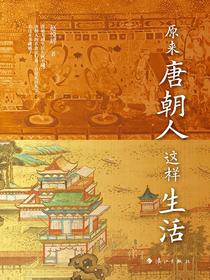 原来唐朝人这样生活