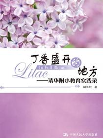 丁香盛开的地方：清华附小教育实践录