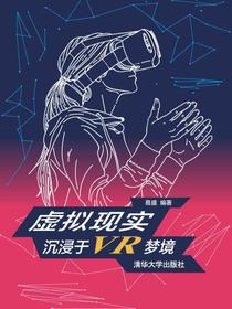 虚拟现实：沉浸于VR梦境
