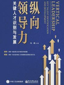 纵向领导力——关键人才识别与发展