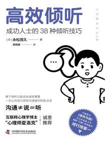 高效倾听：成功人士的38种倾听技巧