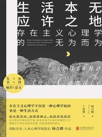 生活本无应许之地：存在主义心理学的无为而为