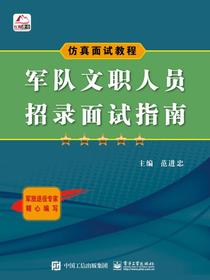军队文职人员招录面试指南