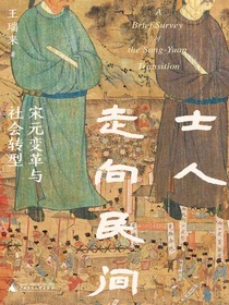 士人走向民间：宋元变革与社会转型