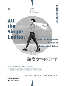 单身女性的时代