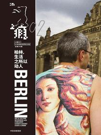 上瘾.2,柏林，生活之所以动人
