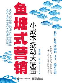 鱼塘式营销：小成本撬动大流量
