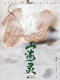 山海灵：唯美呈现山海经中的神怪世界