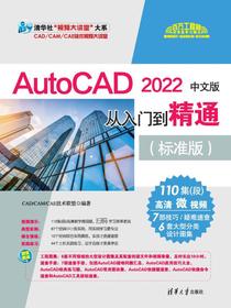 AutoCAD2022中文版从入门到精通（标准版）