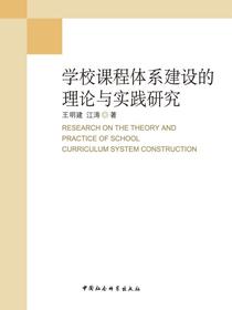 学校课程体系建设的理论与实践研究