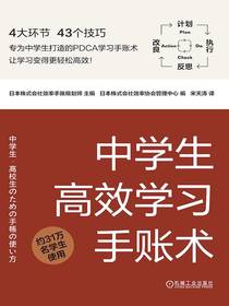 中学生高效学习手账术