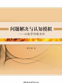 问题解决与认知模拟