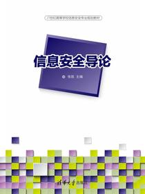 信息安全导论