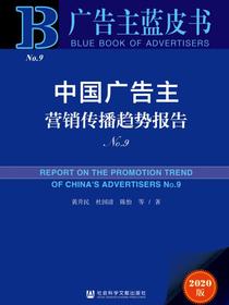中国广告主营销传播趋势报告（No.9）（广告主蓝皮书）