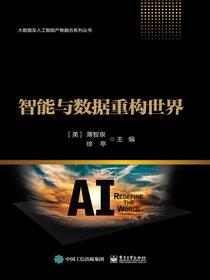 智能与数据重构世界