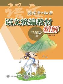语文统编教材精解（三年级上册）