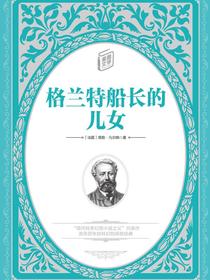 格兰特船长的儿女