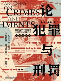 论犯罪与刑罚：刑事法学不朽法律专业必读之书（完整全译本）