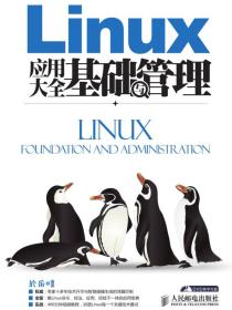 Linux应用大全基础与管理