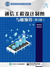 通信工程设计制图与概预算（第3版）