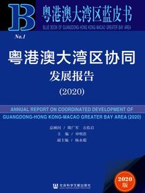 粤港澳大湾区协同发展报告（2020）（粤港澳大湾区蓝皮书）