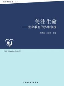 关注生命：生命教育的多维审视