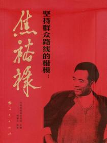 坚持群众路线的楷模：焦裕禄
