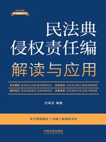 民法典侵权责任编解读与应用（2023年版）