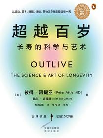 超越百岁：长寿的科学与艺术