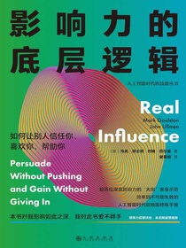 影响力的底层逻辑