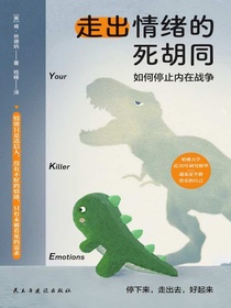走出情绪的死胡同