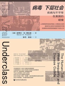病毒下层社会：疾病与不平等在美国的碰撞