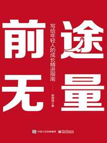 前途无量：写给年轻人的成长精进指南