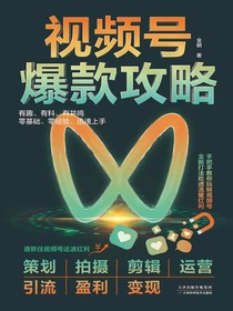 视频号爆款攻略
