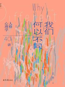我们何以不同：人格心理学40讲