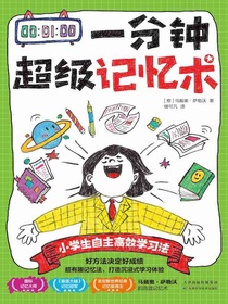 一分钟超级记忆术