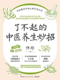 了不起的中医养生妙招