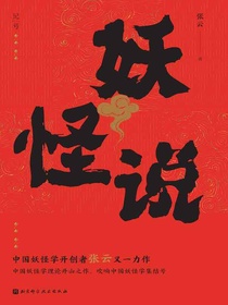 妖怪说
