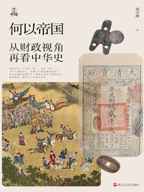何以帝国：从财政视角再看中华史