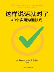 这样说话就对了：40个实用沟通技巧