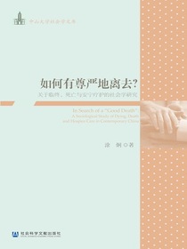 如何有尊严地离去？关于临终、死亡与安宁疗护的社会学研究