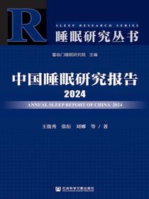 中国睡眠研究报告（2024）